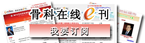 订阅骨科在线E刊