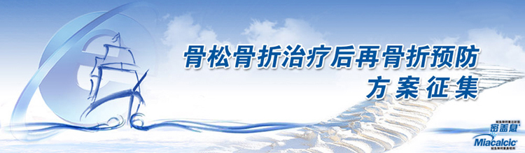 金点子系列活动之一骨松骨折治疗后再骨折预防方案征集