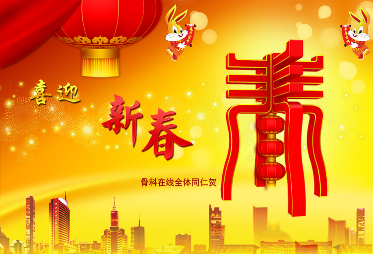 恭贺新禧