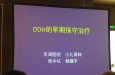 张中礼-DDH的早期保 ...