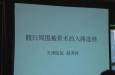 赵秀祥-髋臼周围截 ...