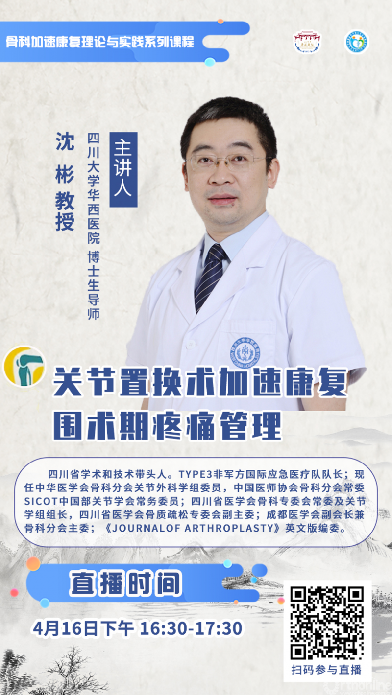 4月16日直播骨科加速康复能力建设系列课程关节置换技