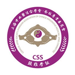 第二届上海市中西医结合学会脊柱专业委员会在沪成立含委员名单
