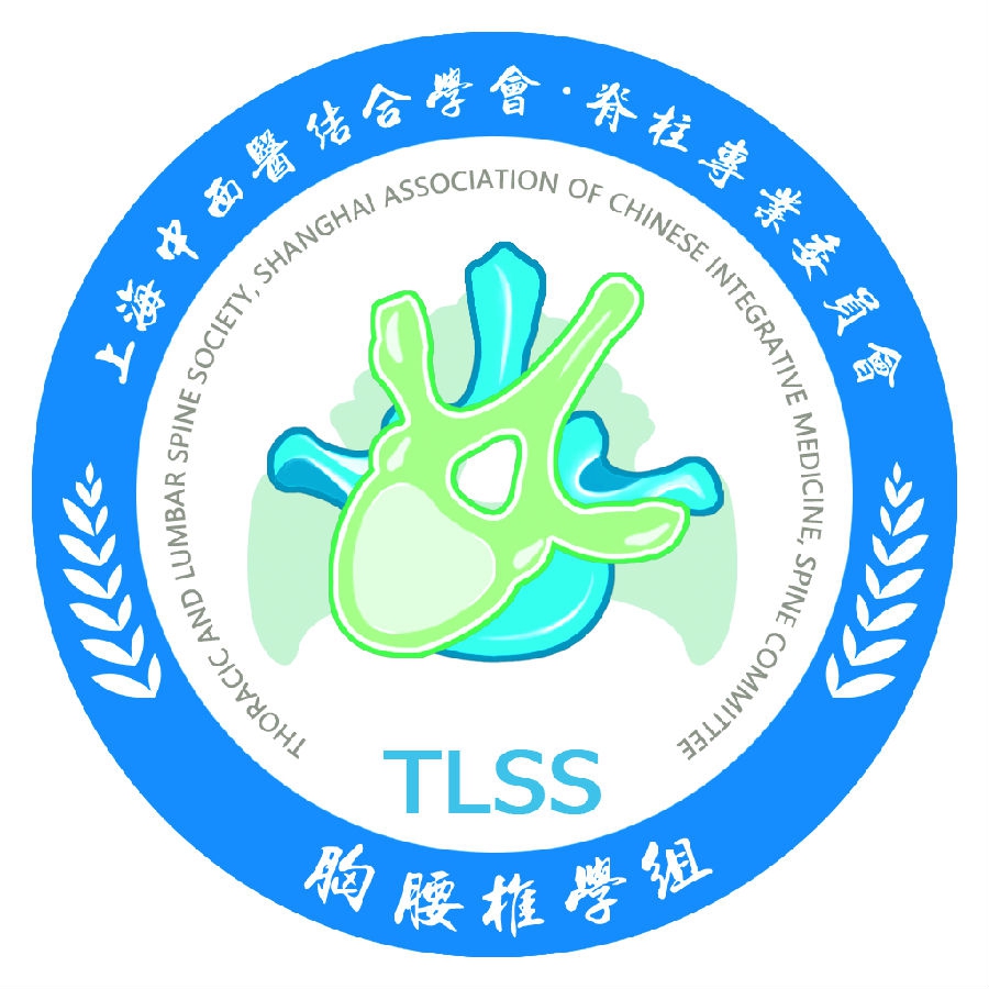 第二届上海市中西医结合学会脊柱专业委员会在沪成立含委员名单