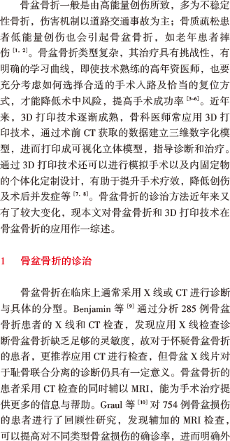 3D打印在骨盆骨折的应用进展-1.png